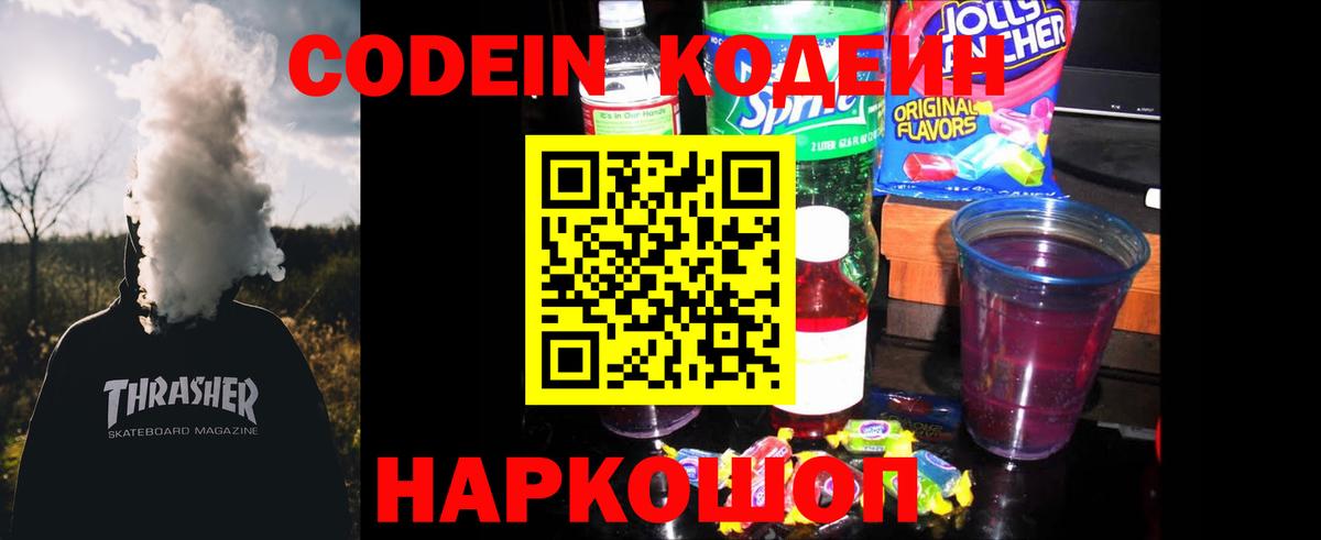 Codein напиток Lean (лин) Сертолово